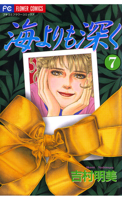 海よりも深く 7巻