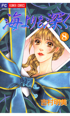 海よりも深く 8巻