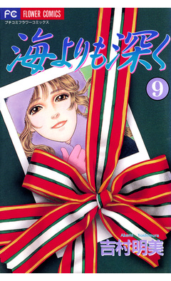 海よりも深く 9巻