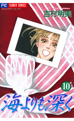 海よりも深く 10巻