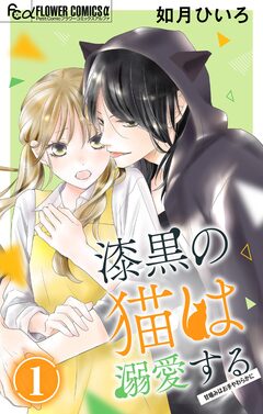 漆黒の猫は溺愛する【マイクロ】 1巻