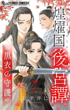 煌燿国後宮譚 黒衣の守護【単話】 7巻