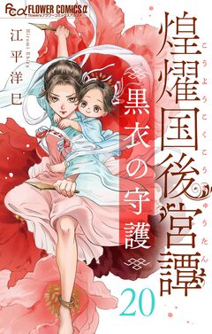 煌燿国後宮譚 黒衣の守護【単話】 20巻