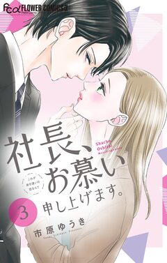 社長、お慕い申し上げます。【マイクロ】 3巻