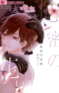 秘密の花園 1巻