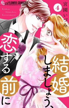 結婚しましょう、恋する前に【マイクロ】 4巻