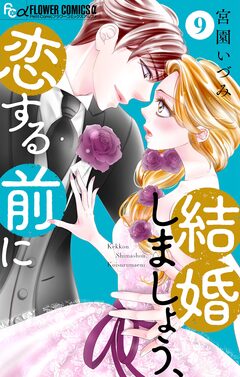 結婚しましょう、恋する前に【マイクロ】 9巻
