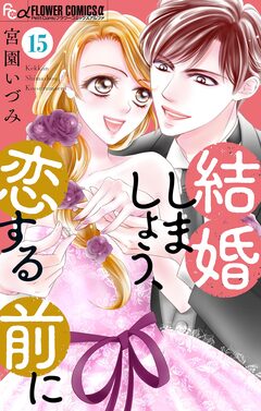 結婚しましょう、恋する前に【マイクロ】 15巻