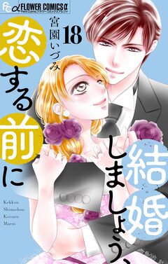結婚しましょう、恋する前に【マイクロ】 18巻