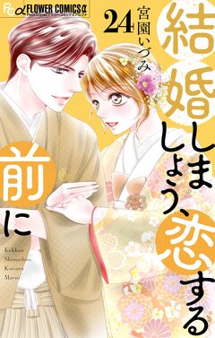 結婚しましょう、恋する前に【マイクロ】 24巻
