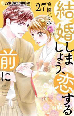 結婚しましょう、恋する前に【マイクロ】 27巻