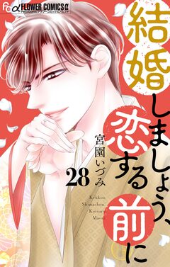 結婚しましょう、恋する前に【マイクロ】 28巻