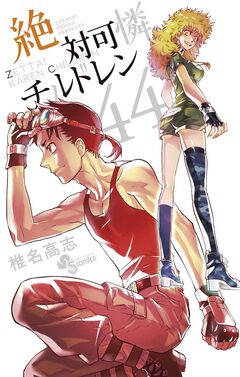 絶対可憐チルドレン 44巻
