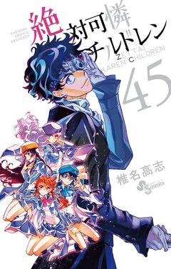 絶対可憐チルドレン 45巻