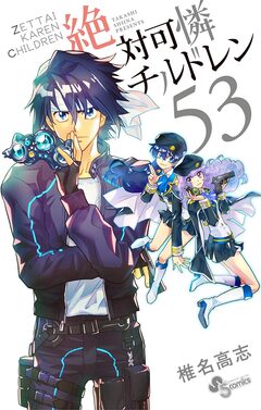 絶対可憐チルドレン 53巻