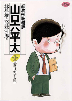 総務部総務課 山口六平太 1巻