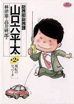 総務部総務課 山口六平太 2巻