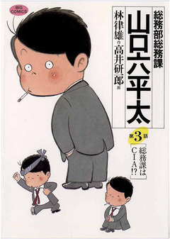 総務部総務課 山口六平太 3巻