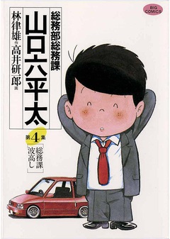総務部総務課 山口六平太 4巻