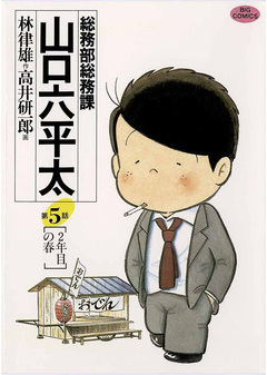 総務部総務課 山口六平太 5巻