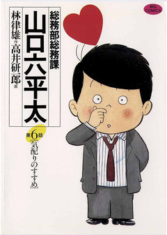 総務部総務課 山口六平太 6巻