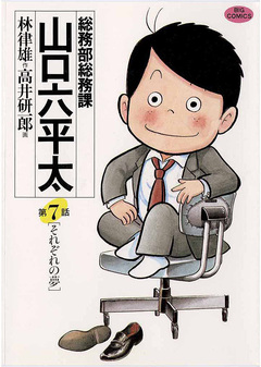 総務部総務課 山口六平太 7巻
