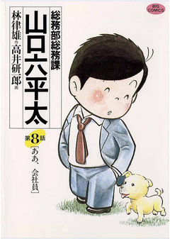 総務部総務課 山口六平太 8巻