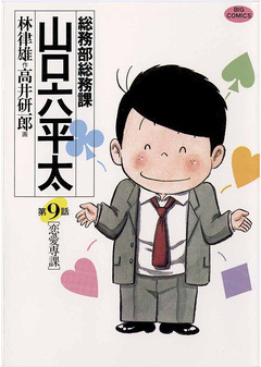 総務部総務課 山口六平太 9巻