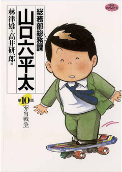 総務部総務課 山口六平太 10巻