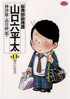 総務部総務課 山口六平太 11巻