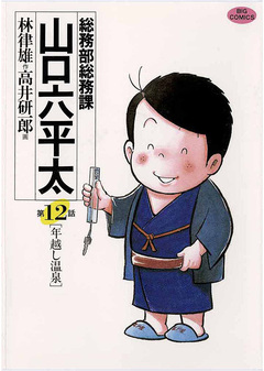 総務部総務課 山口六平太 12巻