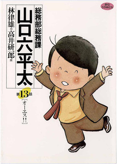 総務部総務課 山口六平太 13巻