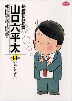 総務部総務課 山口六平太 14巻