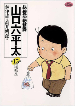 総務部総務課 山口六平太 15巻