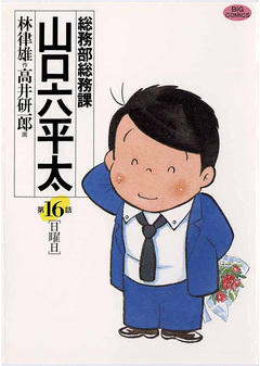 総務部総務課 山口六平太 16巻
