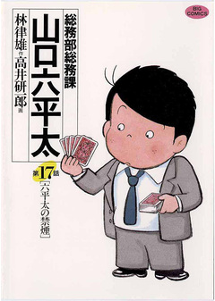総務部総務課 山口六平太 17巻