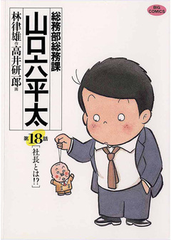 総務部総務課 山口六平太 18巻