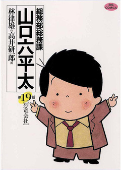 総務部総務課 山口六平太 19巻