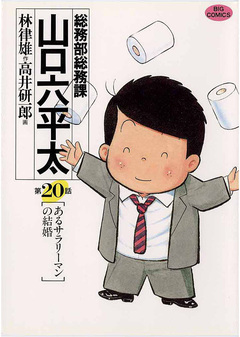 総務部総務課 山口六平太 20巻