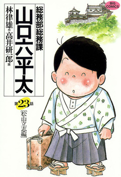 総務部総務課 山口六平太 23巻