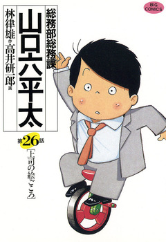 総務部総務課 山口六平太 26巻