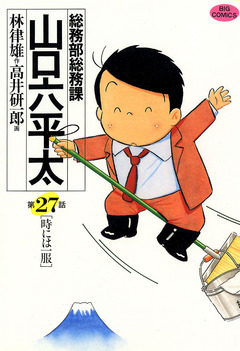 総務部総務課 山口六平太 27巻