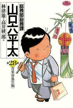 総務部総務課 山口六平太 28巻