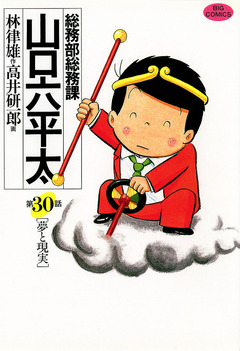 総務部総務課 山口六平太 30巻