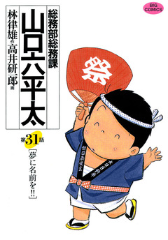 総務部総務課 山口六平太 31巻