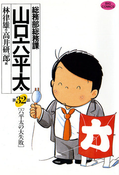 総務部総務課 山口六平太 32巻