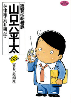 総務部総務課 山口六平太 33巻