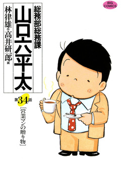 総務部総務課 山口六平太 34巻