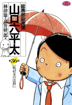 総務部総務課 山口六平太 36巻