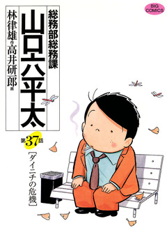 総務部総務課 山口六平太 37巻